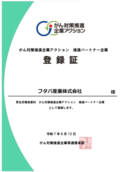 がん対策推進企業アクション 登録証.png