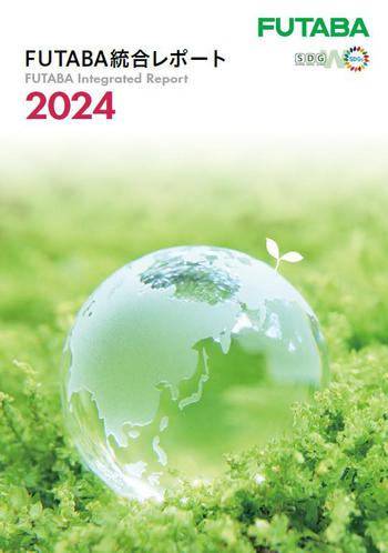 表紙_FUTABA統合レポート2024.jpg