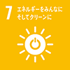 ［目標 7］エネルギーをみんなに そしてクリーンに