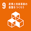 ［目標 9］産業と技術革新の基盤をつくろう