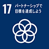 ［目標 17］パートナーシップで目標を達成しよう 