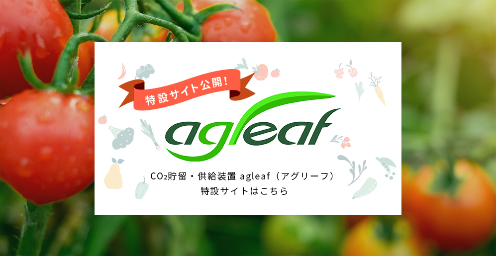 CO2貯留・供給装置 agleaf（アグリーフ） 特設サイトはこちら