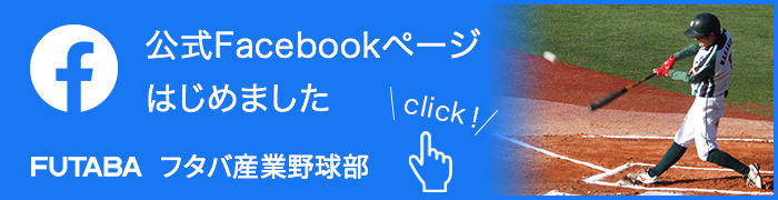 フタバ産業野球部 Facebookページ